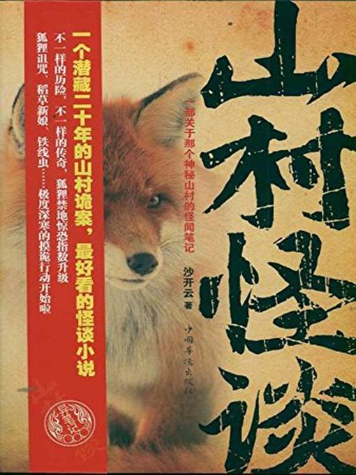 Title details for 山村怪谈 (Unbelievable stories in village) by 沙开云 - Available
